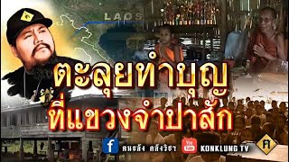 เดินทางถวายสิ่งของให้วัดใน สปป. ลาว เมื่อ 20 ปีก่อน
