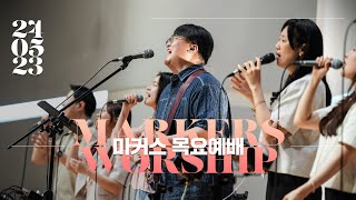 마커스 목요예배 [24.05.23] 예배실황 (Official) [KOR/SUB]