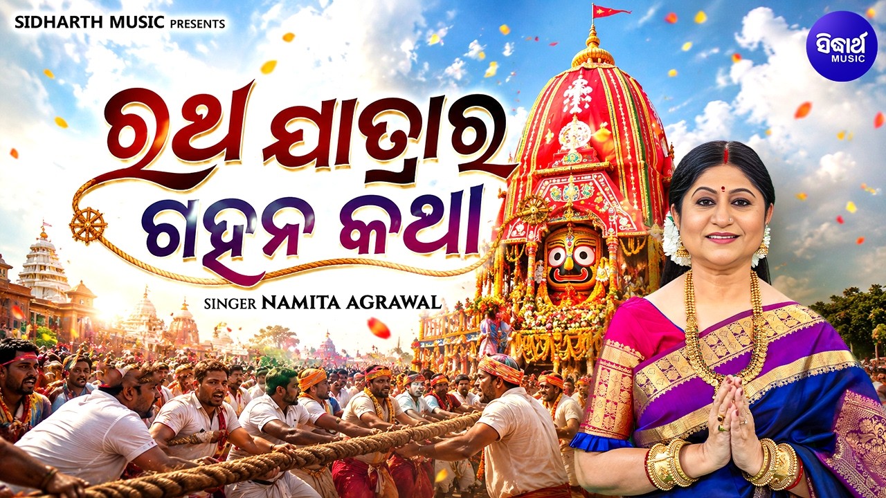 Ratha Patha Jagannath | ରଥ ଯାତ୍ରାର ଗହନ କଥା | Ratha Jatra Special | Namita Agrawal