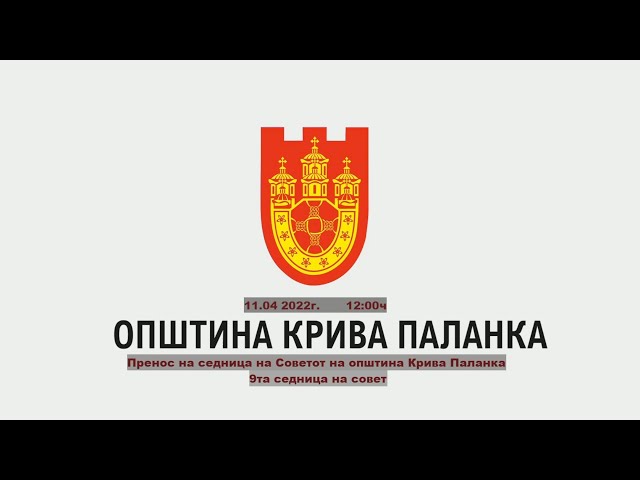 9. седница на Советот на Општина Крива Паланка
