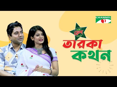 Taroka Kothon | তারকা কথন | Muhin Khan | Mohona Meem | Channel i Shows
