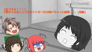 【初コラボ！！！】『真のうぷ主』にコラボドッキリを仕掛けちゃった結果、、、？[前編]