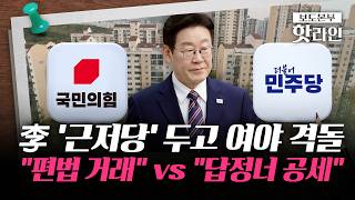 [핫라인] 靑 "근저당 17억 이자 안 받기로"···野 "기상천외 외상 거래" 총공세