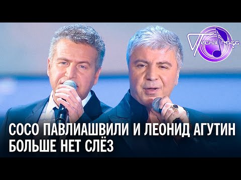 Сосо Павлиашвили и Леонид Агутин - Больше нет слёз | Песня года 2014