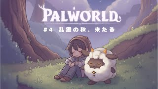 【パルワールド】乱獲の秋、来たる
