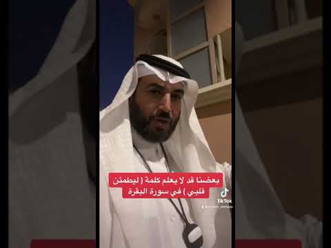 بعضنا قد لا يعلم كلمة ولكن ليطمئن قلبي في سورة البقرة