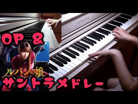 ルパンの娘 OP&Refrain du chagrin サントラメドレー深田恭子主演　フジテレビ Fuji TV  drama「Lupine's Daughter 」OST medley Video