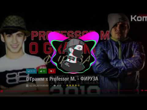 0 Грамм x Professor M. - ФИРУЗА 2019