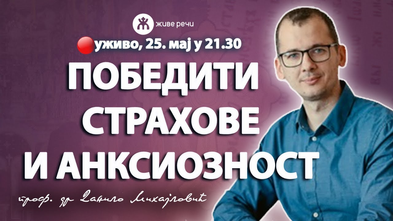 ПОБЕДИТИ СТРАХОВЕ И АНКСИОЗНОСТ (уживо проф. др Данило Михајловић, 25. мај у 21.30)