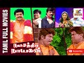 Natchathira Nayagan 1992 Sarathkumar Rohini Tamil Super Hit Full Movie Bicstol