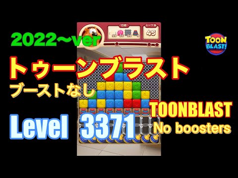 トゥーンブラスト 3371 ブーストなし toonblast No boosters