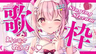 【 #歌枠 】新衣装で歌っちゃうよ～♥ - #Karaoke【 苺咲べりぃ / Vtuber 】- Singing  Stream
