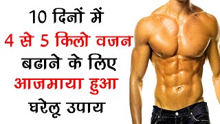 Gain weight fast 5 kg in just 10 days Naturally Hindi  10 दिनों में 4 से 5 किलो वजन बढ़ाने अचूक उपाय