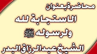 الاستجابة لله ولرسوله صلى الله عليه وسلم الشيخ عبد الرزاق البدر image
