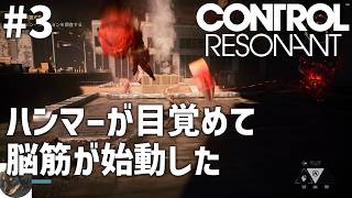 #3【PS5PRO】CONTROL Resonant（コントロール レゾナント） 初見実況【数々の賞を受賞した『CONTROL』の続編】
