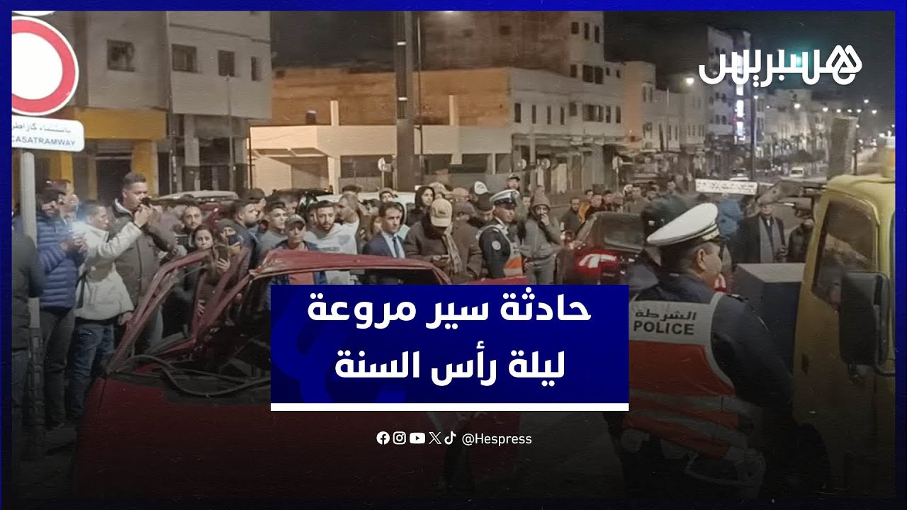 حادثة سير مروعة ليلة رأس السنة..  إصطدام سيارة بطاكسي يخلف إصابات بليغة في البيضاء thumbnail