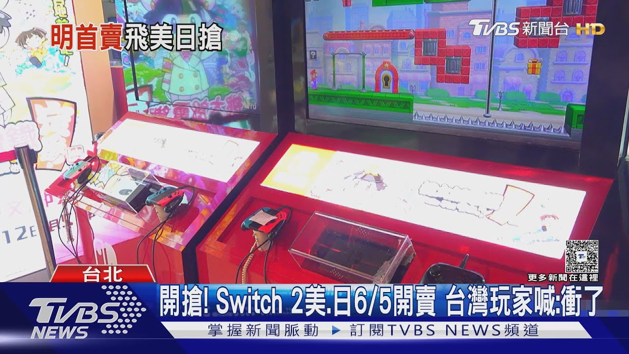 開搶!Switch2美、日6/5開賣 台灣玩家喊:衝了