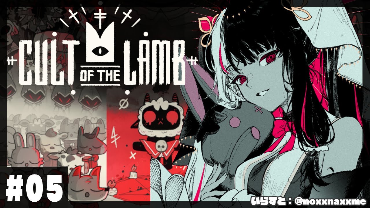 【Cult of the Lamb】#05 最後に向けての準備をしたいよ❤【夜見れな/にじさんじ】