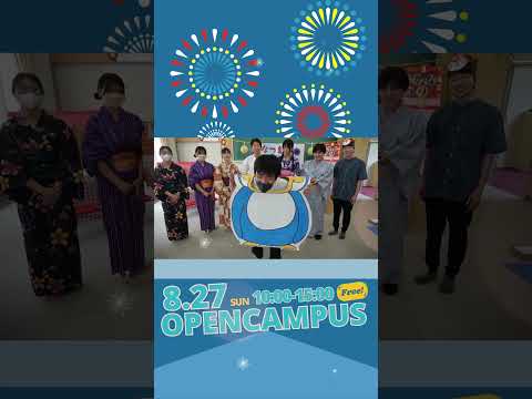 【8/27sun】OpenCampusキテネ！【おかがく＊おかたん】 #Shorts