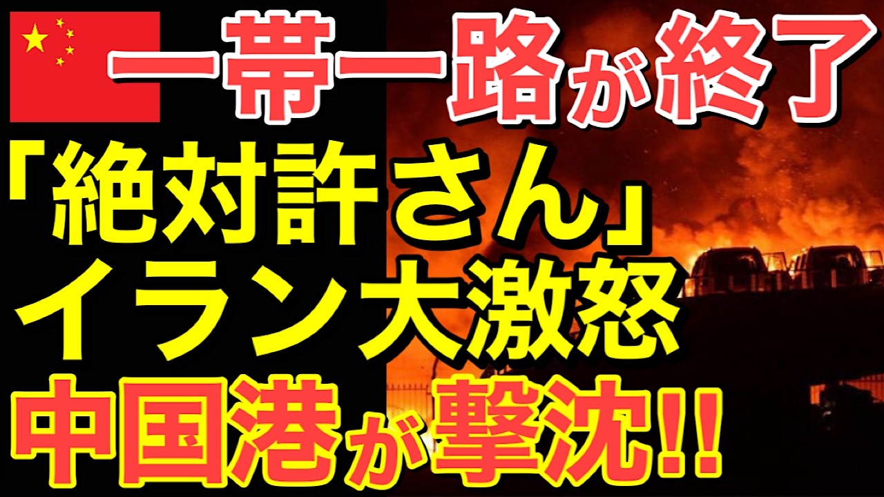 【海外の反応】イランがまさかの中国港にミサイル攻撃！習近平の「一帯一路」が完全終了…にｗ【にほんのチカラ】