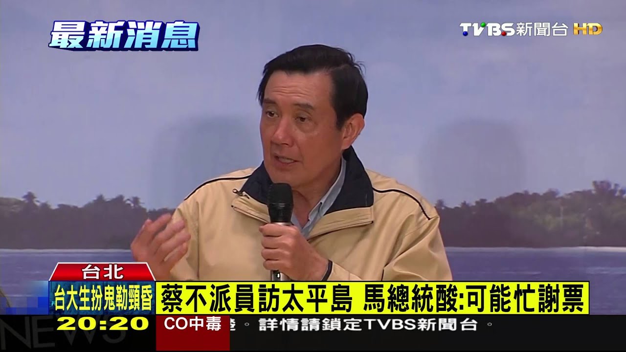 蔡不派員訪太平島 馬總統酸:可能忙謝票