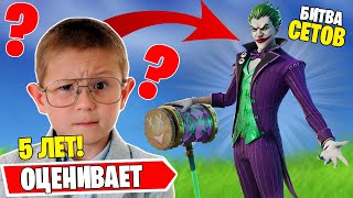 ПЯТИЛЕТНИЙ БРАТ ОЦЕНИВАЕТ СКИНЫ В ФОРТНАЙТ! БИТВА СЕТОВ ФОРТНАЙТ! ФОРТНАЙТ БИТВА СЕТОВ!