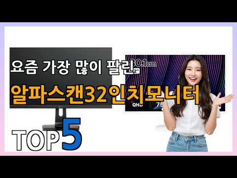 [알파스캔32인치모니터 Best5] 가격이 찾한! 알파스캔32인치모니터 베스트 Top5 가격 리뷰 평점 후기글 총정리!!