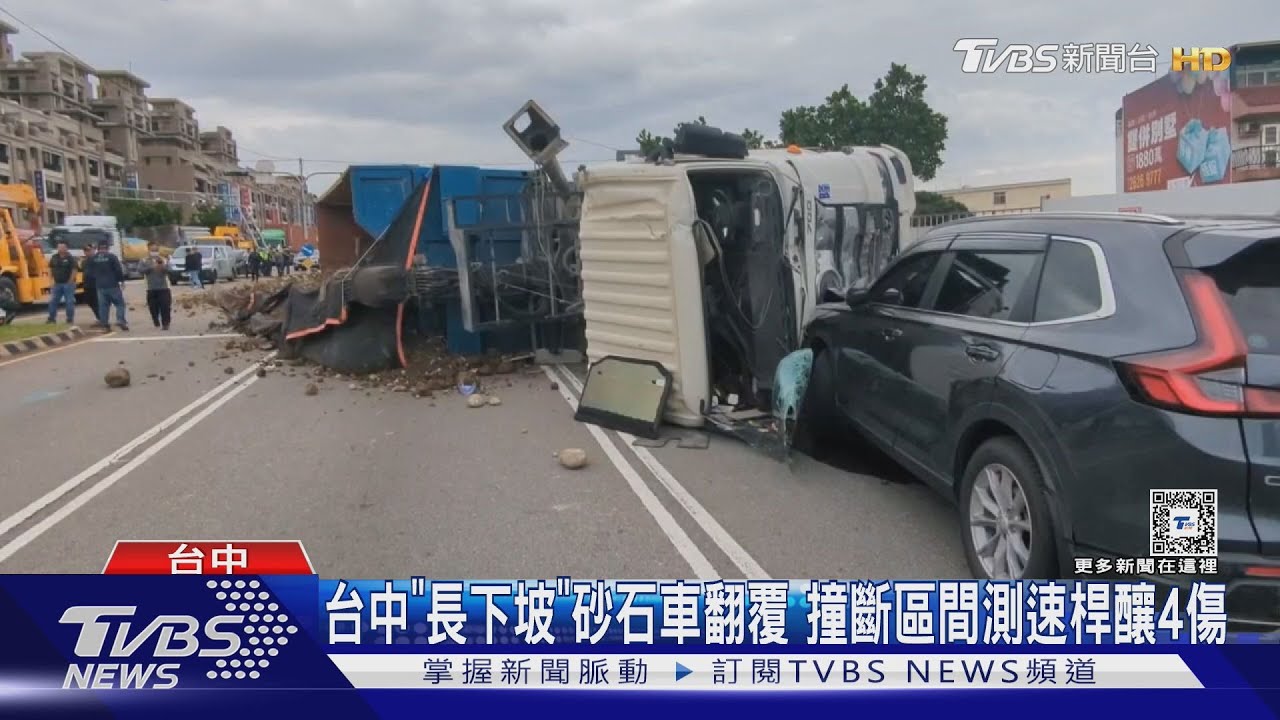 台中「長下坡」砂石車翻覆 撞斷區間測速桿釀4傷