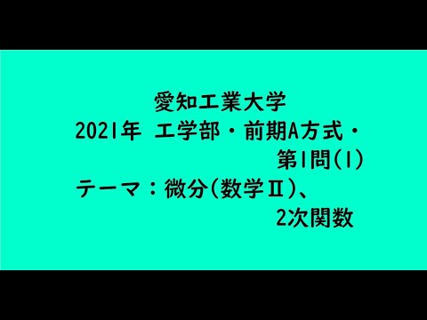 教育学科 愛知工業大学2021年　工学部・前期A方式・第1問(1)【大学受験数学】