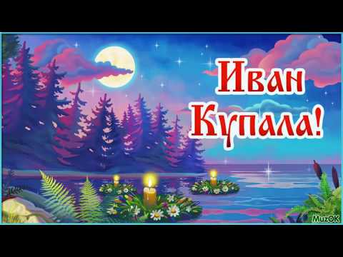 С праздником Ивана Купала! 7 июля! Красивая музыкальная открытка