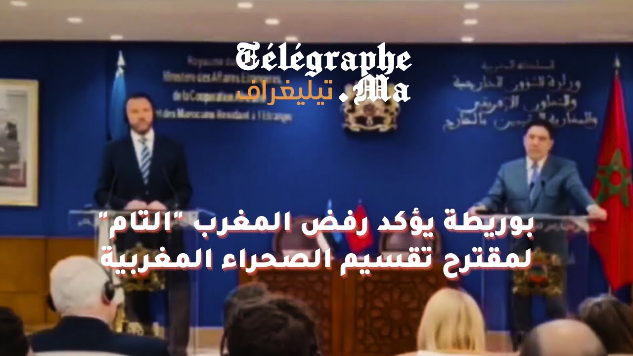 بوريطة يؤكد رفض المغرب "التام" لمقترح تقسيم الصحراء المغربية