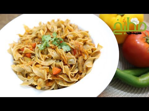 مكرونة بالخضار بالفيديو