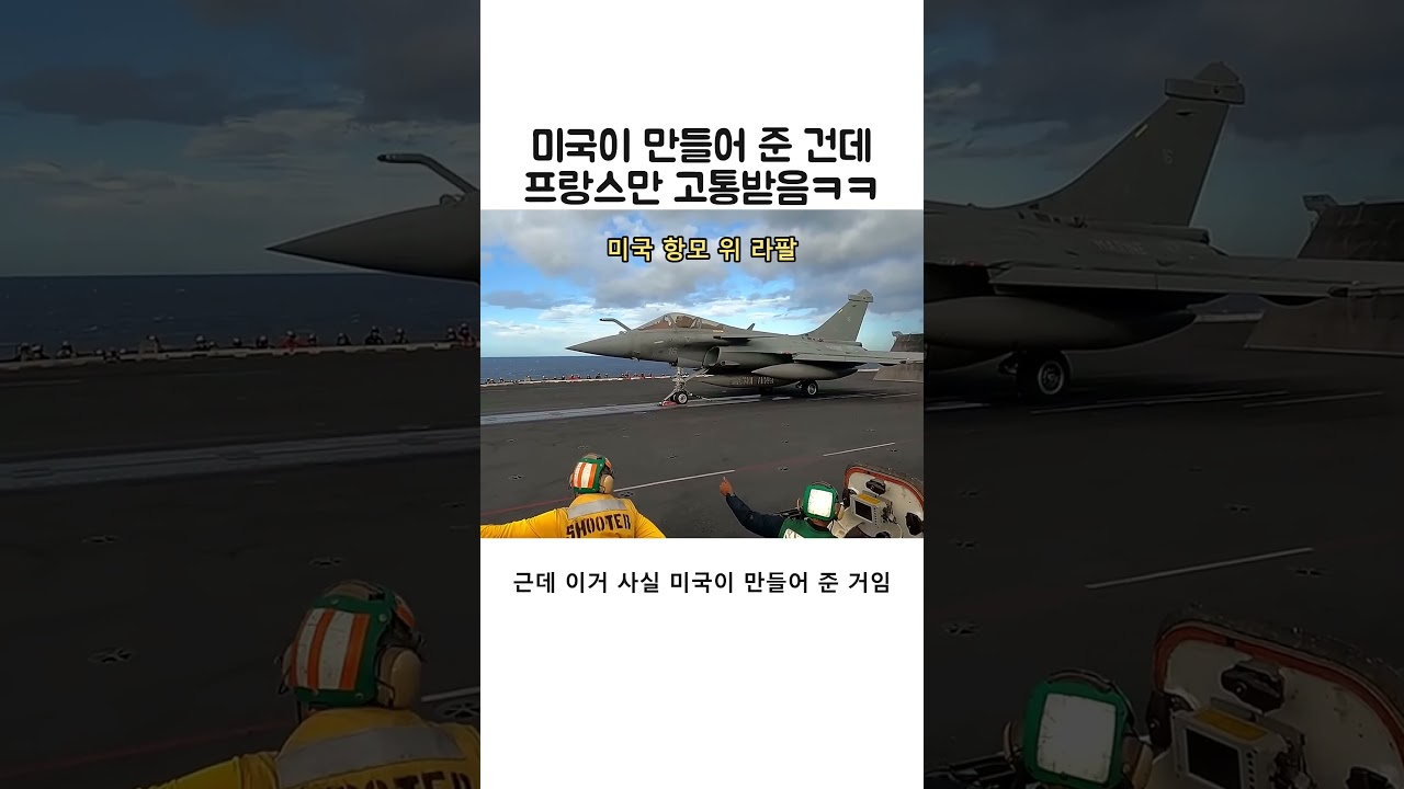 샤를 드골의 미국산 전투기 캐터펄트
