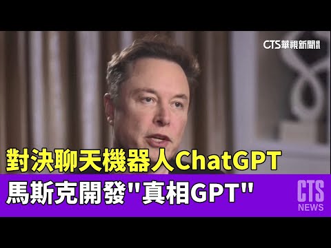 對決聊天機器人ChatGPT　馬斯克開發「真相GPT」