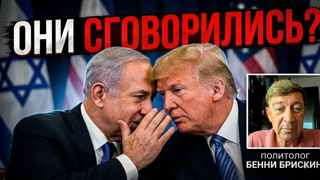 Тайный план Нетаниягу и Трампа: Игра в четыре руки?