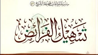 تسهيل الفرائض ( ١١ ) image