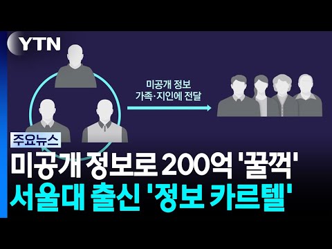 미공개 정보로 200억 '꿀꺽'...서울대 출신 '정보 카르텔' 덜미 / YTN
