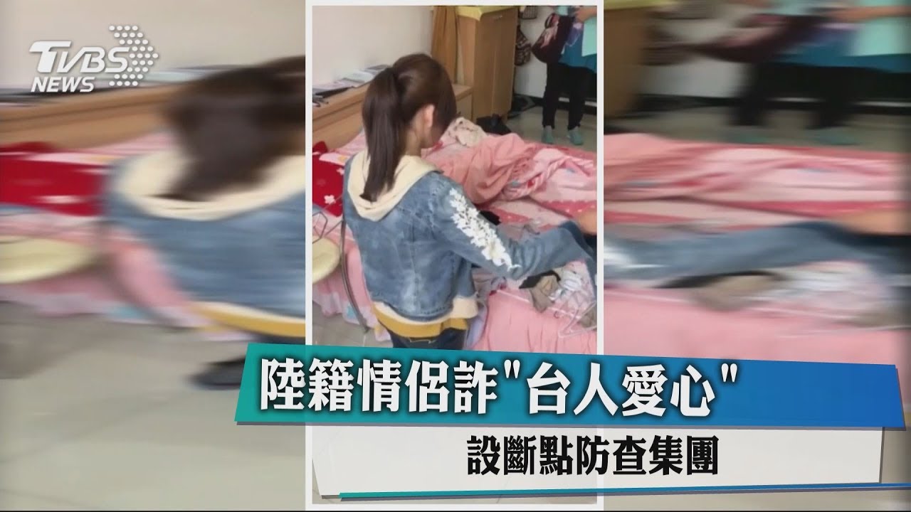 陸籍情侶詐「台人愛心」 設斷點防查集團