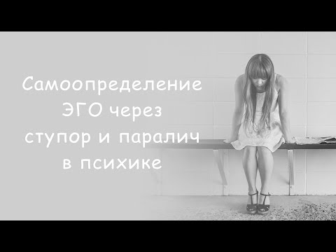 Самоопределение ЭГО через ступор и паралич в психике