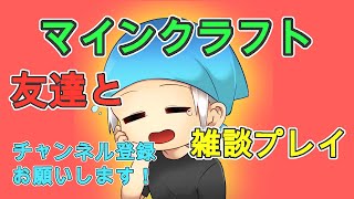 マイクラ雑談実況！！