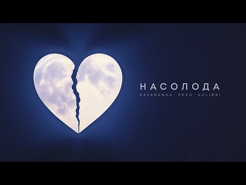 kavabanga Depo kolibri - Насолода (new 🎧 2025)