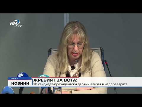 Жребият за вота: 28 кандидат-президентски двойки влизат в надпреварата 