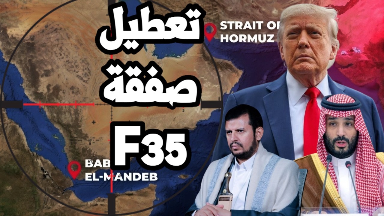 امريكا تتحرك لتعطيل صفقة F35 السعودية مثل الامارات وترامب يتخذ القرار المصيري