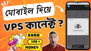 মোবাইল দিয়ে VPS কানেক্ট !||vps setup in mobile||mobile connect to vps server|vps buy||vps for survey