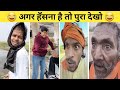 New Funny Video Trending Funny Video New Instagram Funny Video New Comedy Video Viral Video