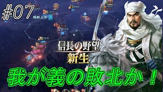 【信長の野望新生】景虎窮地に落ちる多摩の戦いが始まる！初めての敗北か！？#07【上級】
