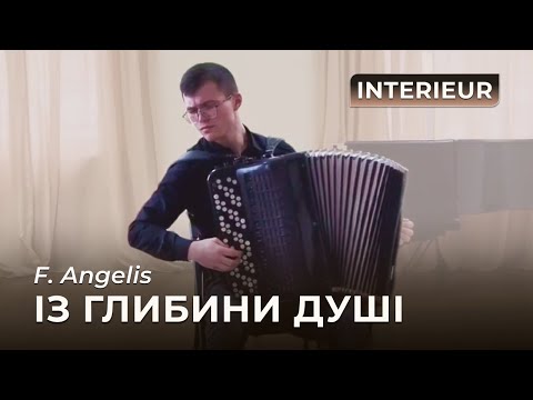 Ф. Анжеліс - Із глибини душі | Білецький Артем (баян) | F. Angelis - Interieur