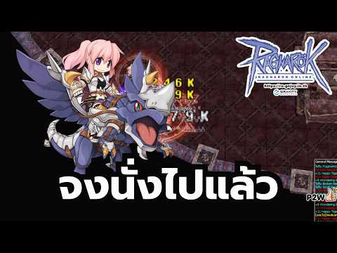 Ragnarok Online ROGGT จงนั่งให้ไว