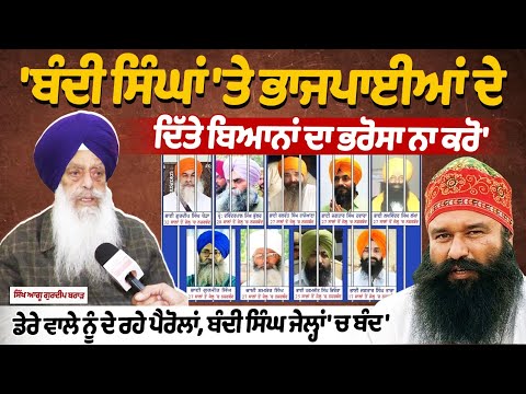 ਬੰਦੀ ਸਿੰਘਾ ਤੇ ਭਾਜਪਾਈਆਂ ਦੇ ਦਿੱਤੇ ਬਿਆਨਾ ਦਾ ਭਰੋਸਾ ਨਾ ਕਰੋ-UAD Gurdeep Brar|Ram Rahim|BJP On bandi singh