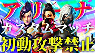 トリオアリーナカスタム/第5アンチ出現するまでこうげききんし【フォートナイト参加型】